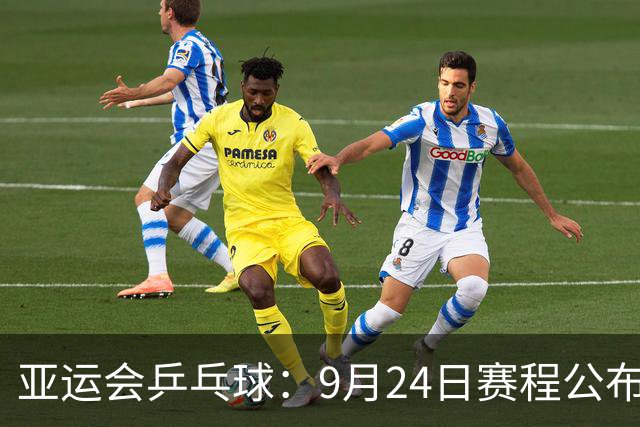 亚运会乒乓球：9月24日赛程公布！中国队冲击金牌，决战张本兄妹