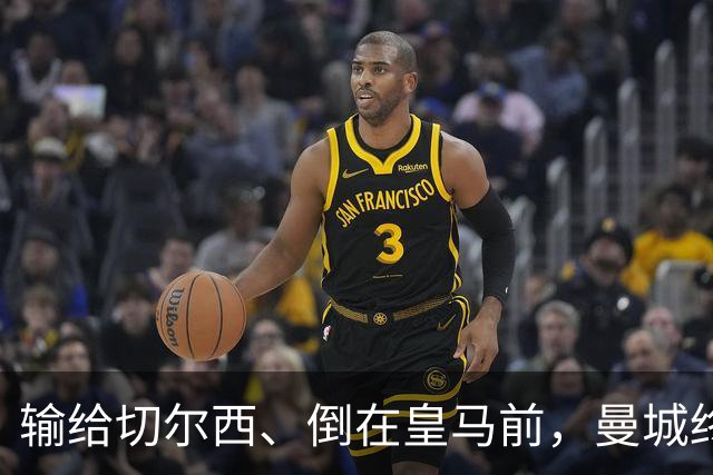 输给切尔西、倒在皇马前，曼城终跨过欧冠魔咒：15年等待换三冠王